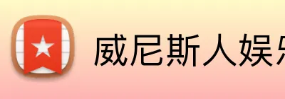 威尼斯人娱乐官网 Logo